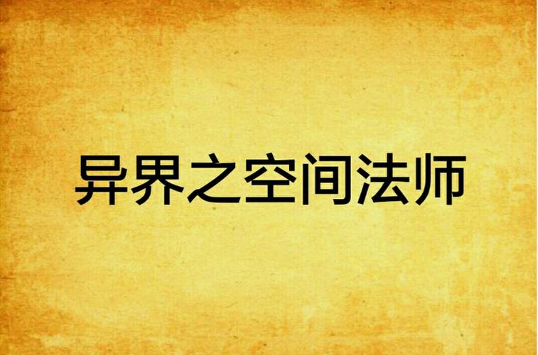 异界之空间法师