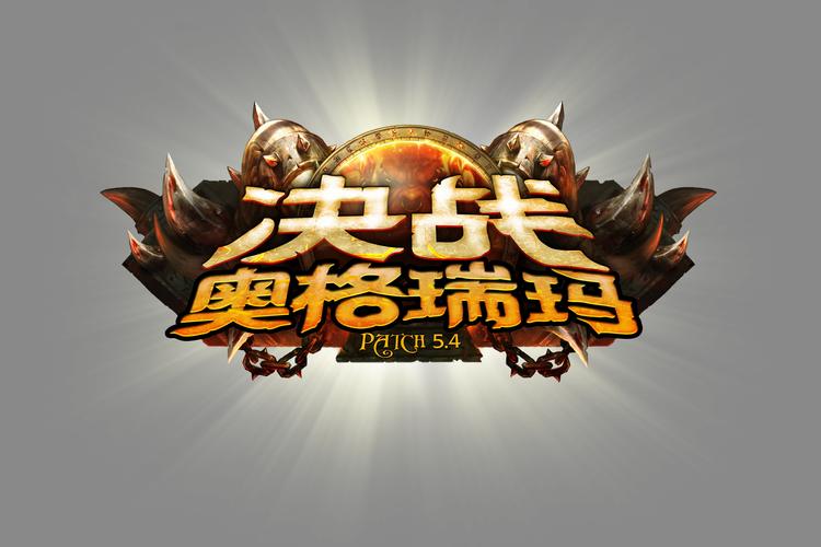 决战奥格瑞玛存cd