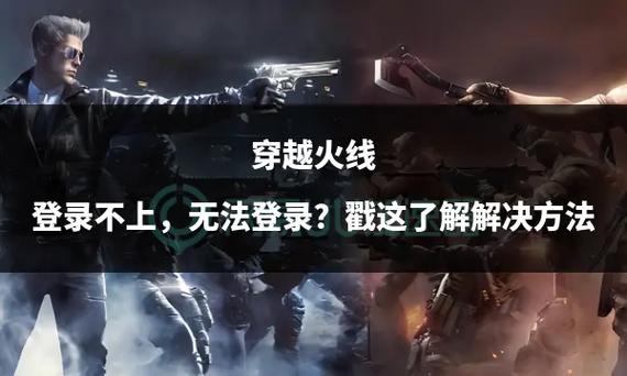 穿越火线怎么登录不了