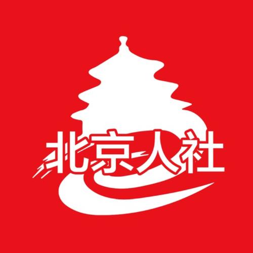 北京市人社局