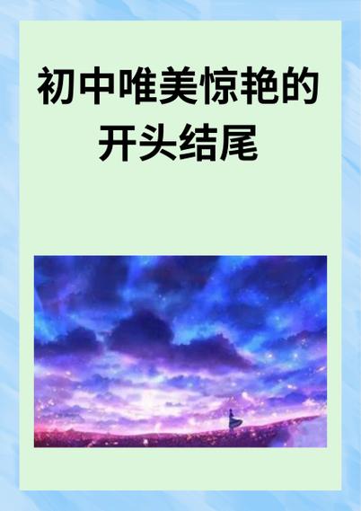 唯美惊艳的开头结尾初中图标