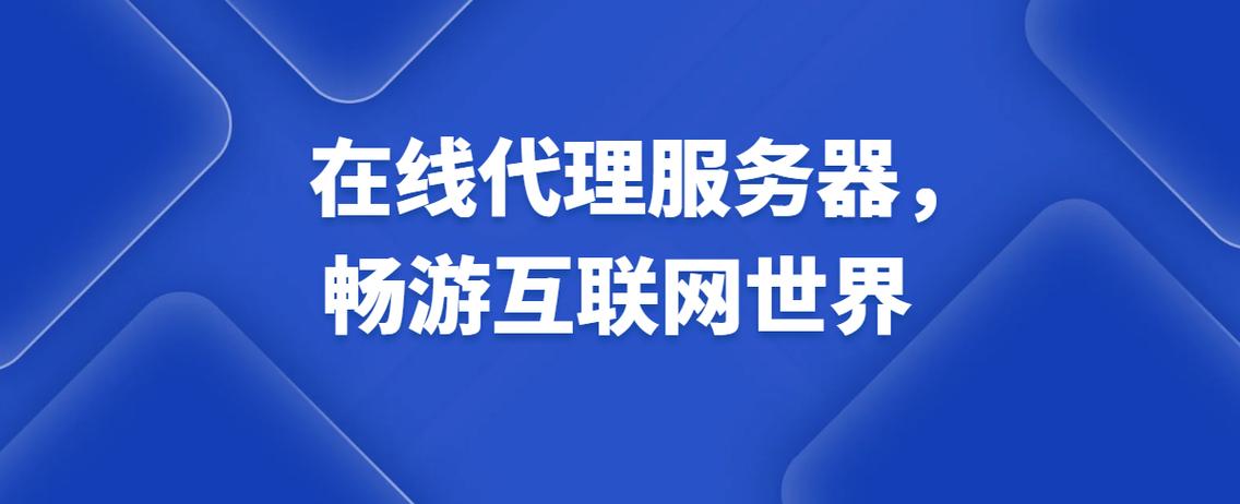 在线代理