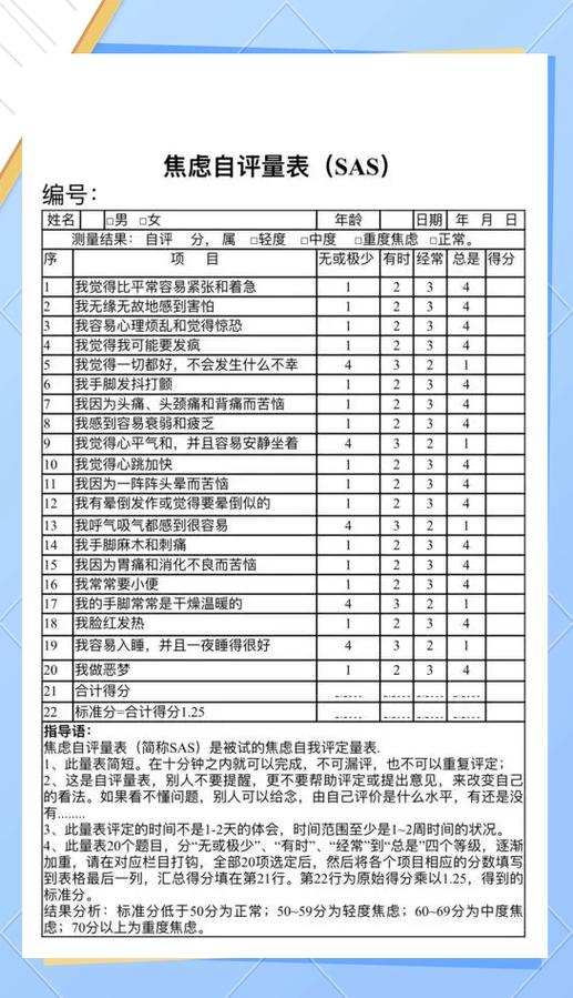焦虑症自测表测试sas