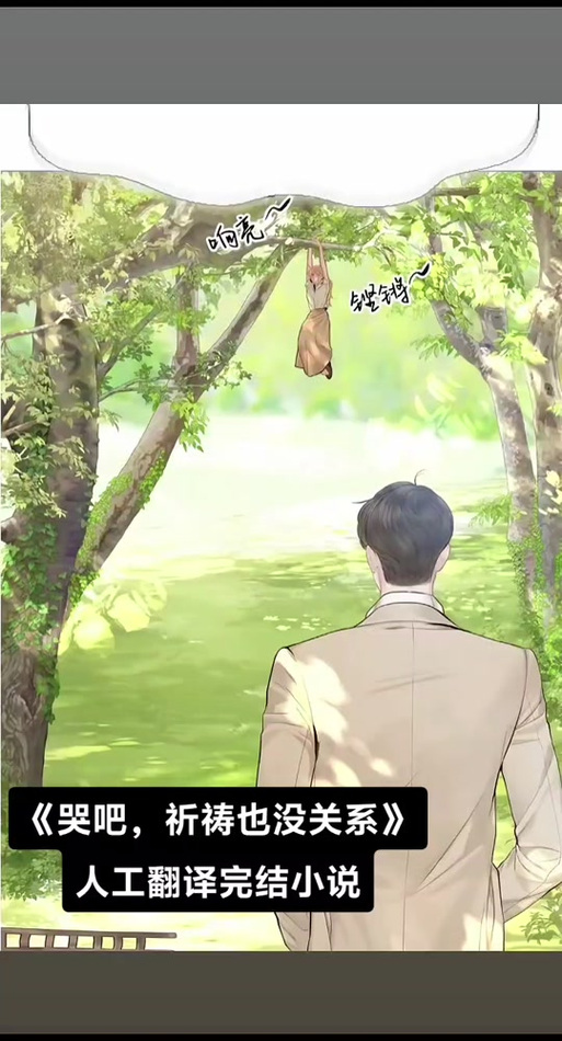 哭吧祈祷吧漫画免费观看
