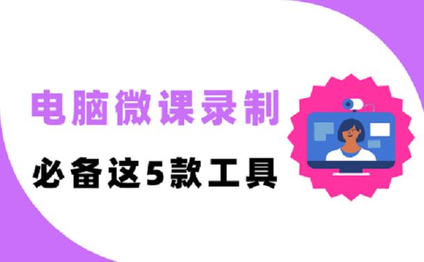 教师录微课最方便的软件免费