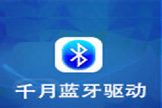 千月蓝牙驱动