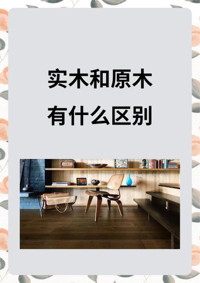 原木和纯木有什么区别缩略图