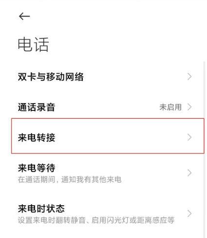 小米已开启来电转接的提示怎么取消