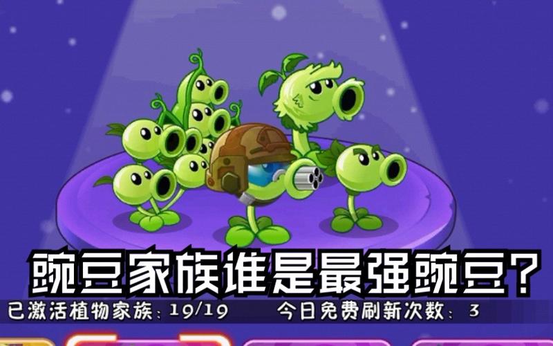 豌豆家族十大最强排名