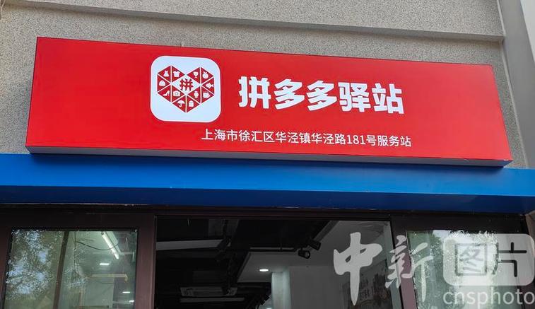 多多驿站和拼多多是一家吗