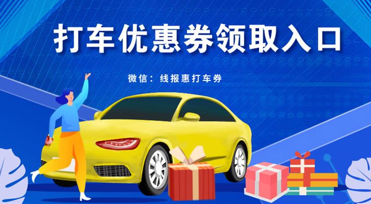 打车优惠券领取缩略图