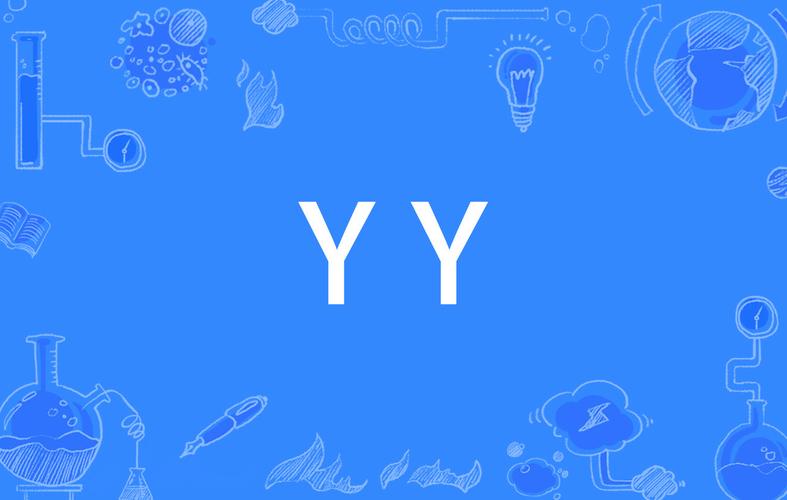 yy舒心