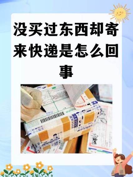 有人寄东西给我,但是不知道是谁