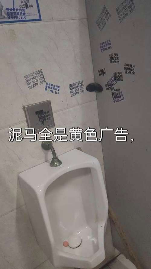 公厕小广告照片大全
