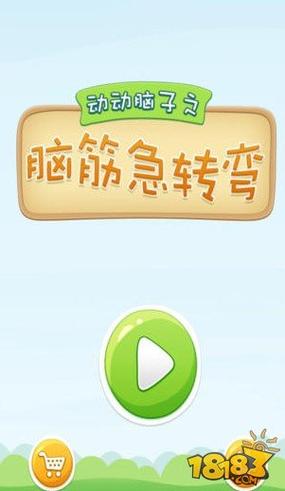 脑筋急转弯游戏闯关