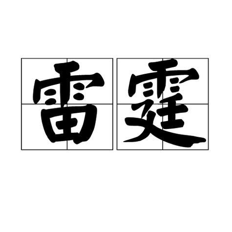雷霆是什么意思