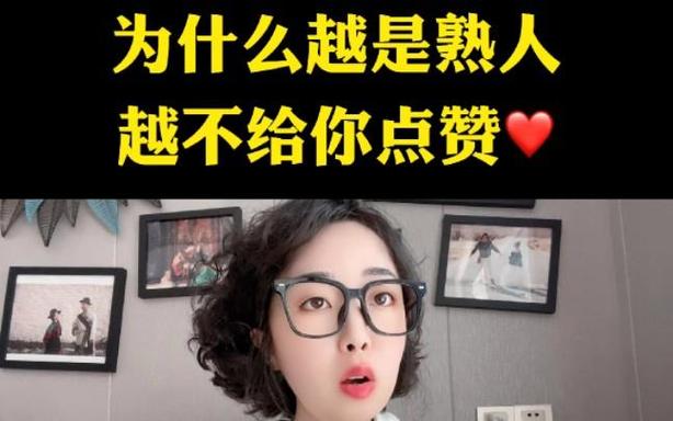 为什么熟人不给你点赞呢
