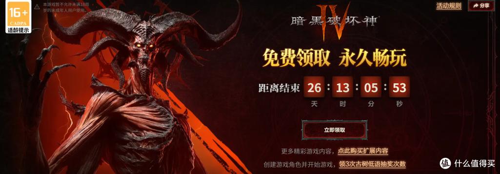 暗黑破坏神4国服免费领取