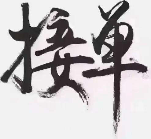 比心接单群