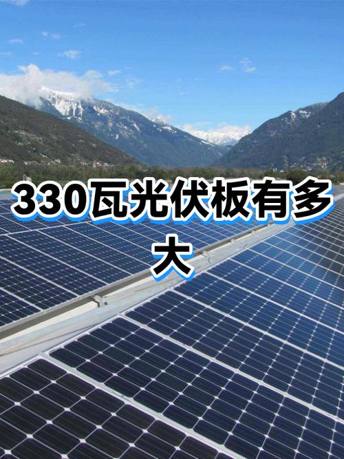 光伏板330片子是多大