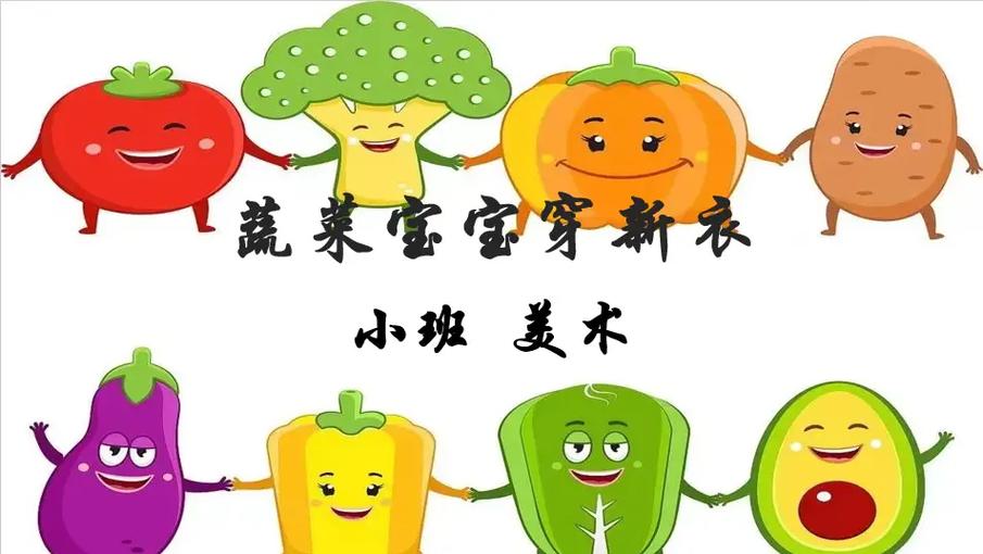 小班语言教案:《蔬菜宝宝》截图