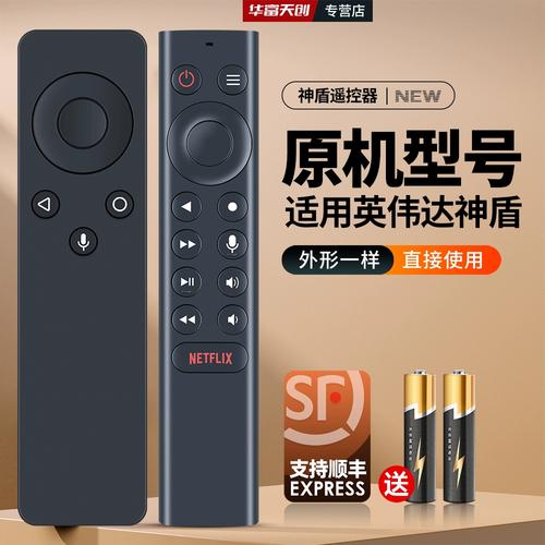 英伟达2019神盾tv遥控器