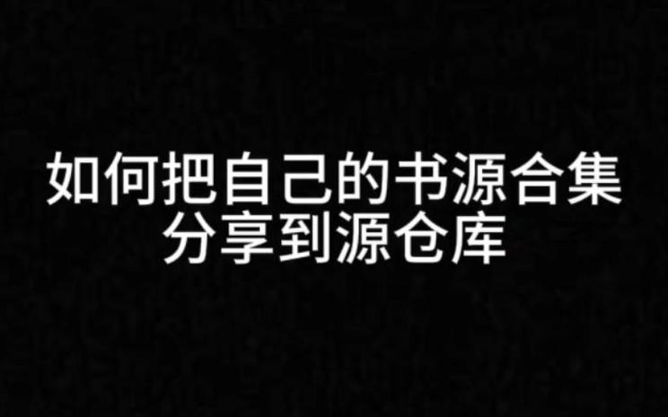 源仓库阅读