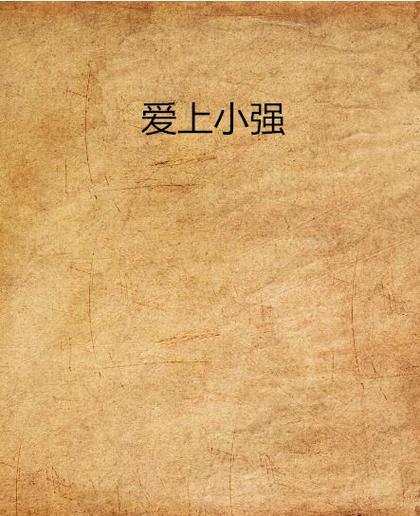 小强文学网在线阅读