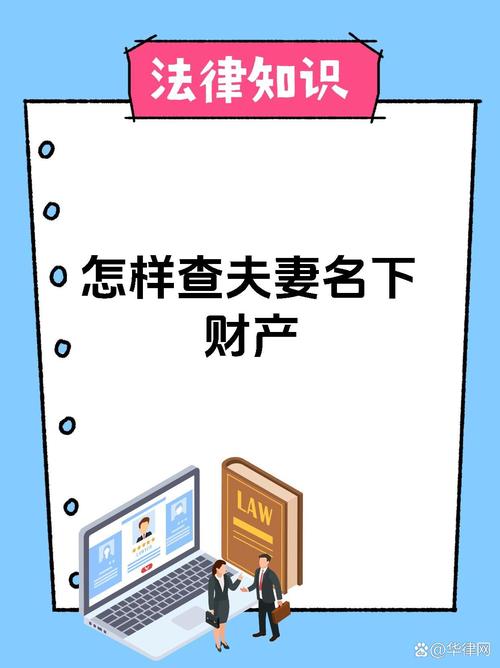 如何查夫妻双方名下资产