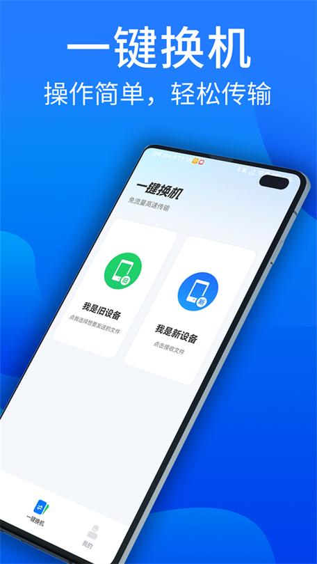 换机助手app下载安装
