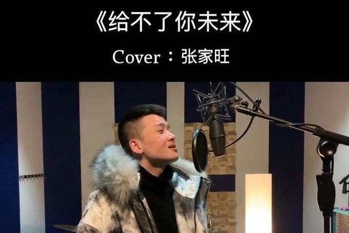 给不了你未来歌曲原唱