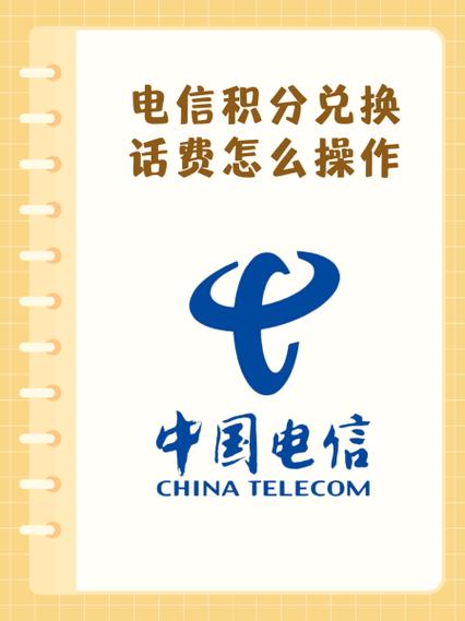电信积分可以兑换话费吗