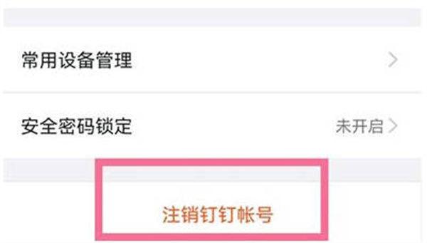 钉钉注销了3天了,但是显示已注销