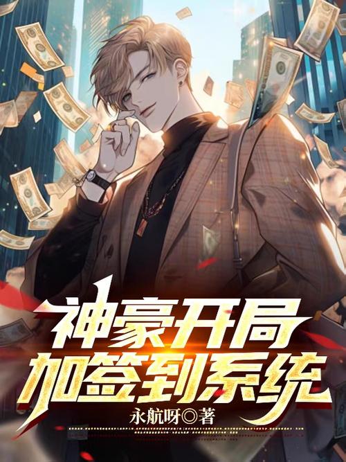 神豪海王开局签到女神的小说