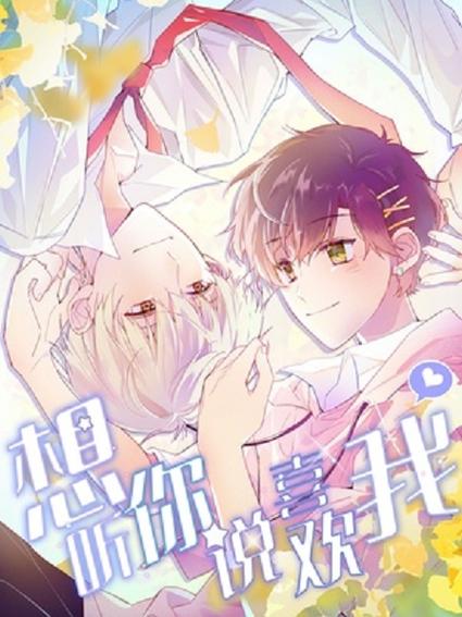 想听你说喜欢我漫画免费阅读
