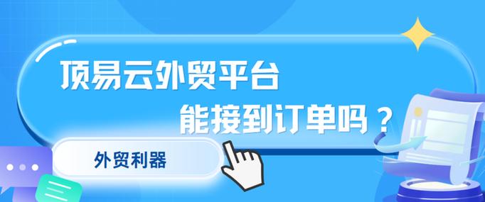 顶易云外贸平台能接到订单吗