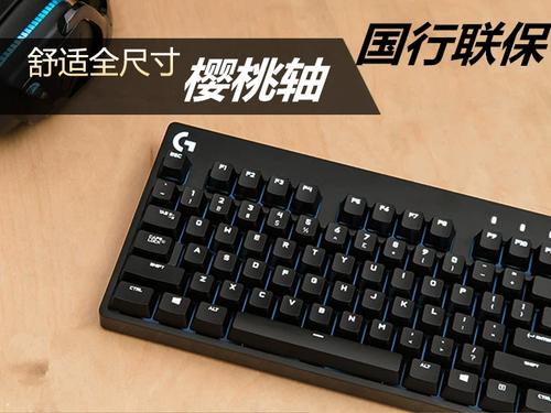 罗技键盘610红轴茶轴青轴哪个好