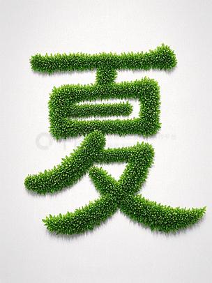 夏的花体字