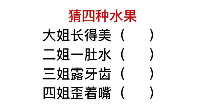 猜水果大姐红脸蛋二姐歪着嘴截图