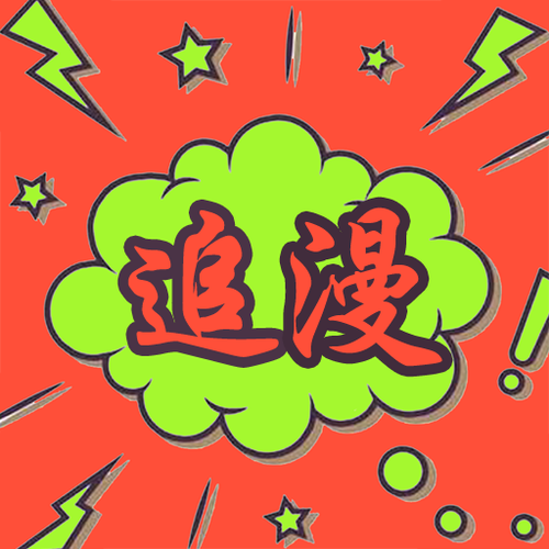 漫追