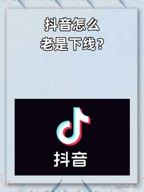 苹果手机抖音下线了还显示在线