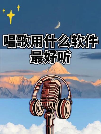 电脑唱歌软件哪个最好用缩略图