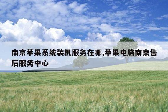 南京苹果售后服务维修点在哪里缩略图