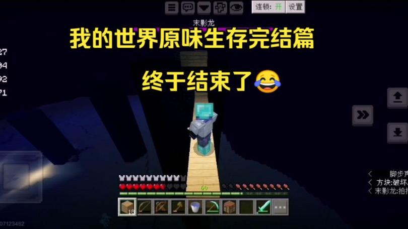 我的世界原味生存视频