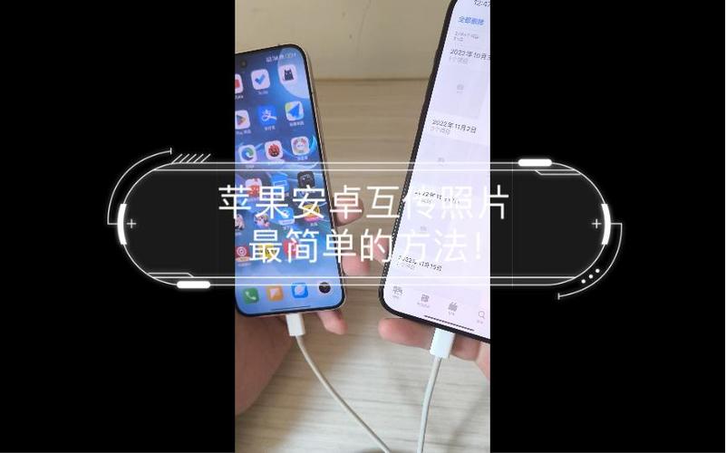 苹果和安卓传大量照片