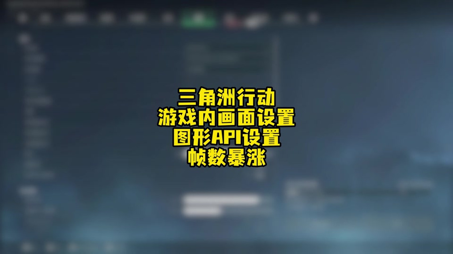 三角洲行动144帧怎么开