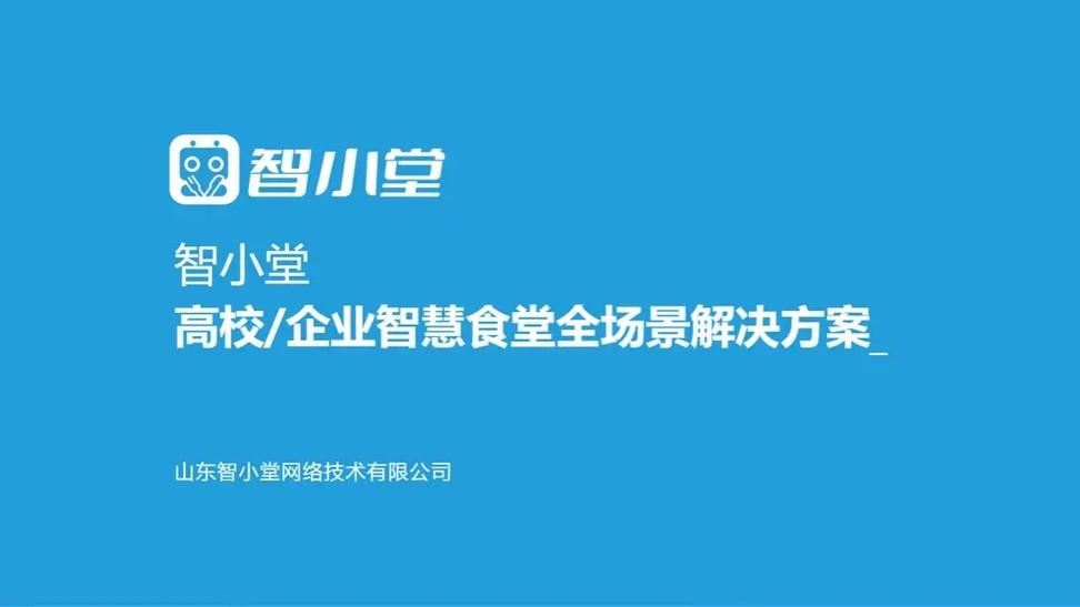 智慧校园食堂