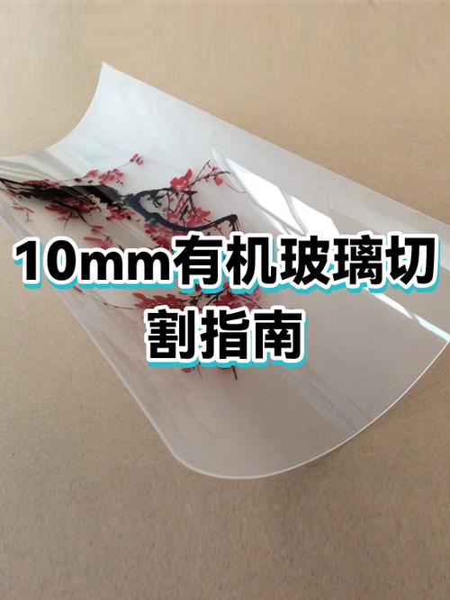 有机玻璃切割的简单方法截图