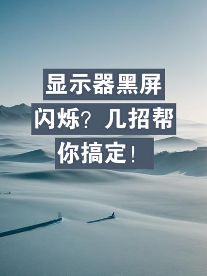 为什么电脑黑屏一下闪一下