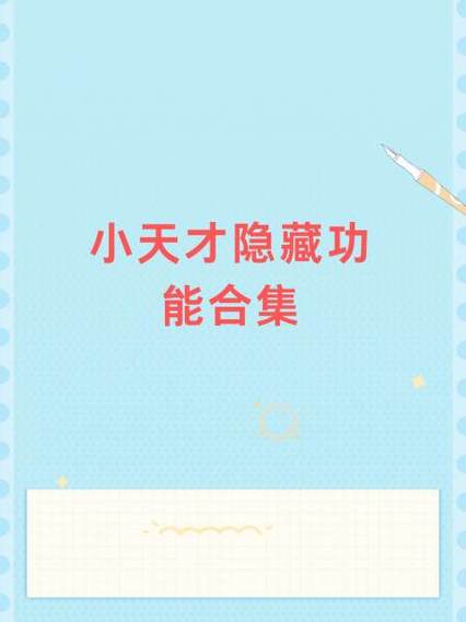 小天才z1隐藏功能大全游戏